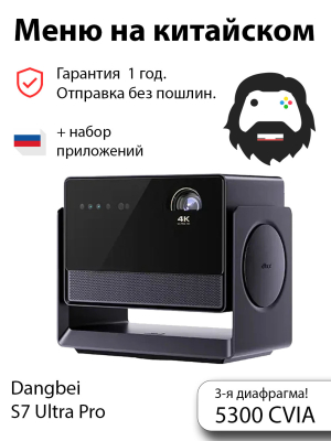 Проектор Dangbei S7 Ultra Pro